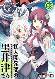 怪人開発部の黒井津さん(単話版)第53話 (メテオCOMICS)