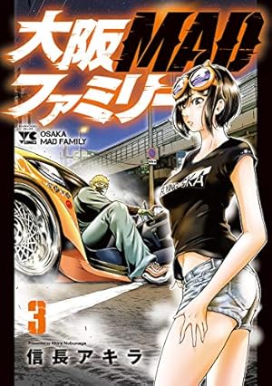 大阪MADファミリー 3 (3) (ヤングチャンピオンコミックス) | 信長