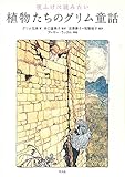 夜ふけに読みたい植物たちのグリム童話