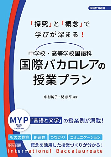 国際バカロレアの授業プラン 中学校・高等学校国語科 「探究」と「概念」で学びが深まる! (国語教育選書)の詳細を見る