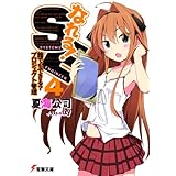 なれる！SE4 誰でもできる？プロジェクト管理 (電撃文庫)