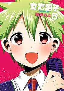 女声男子 5巻 (デジタル版ガンガンコミックスONLINE)