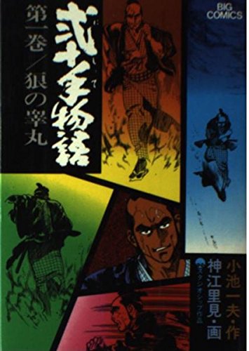 弐十手物語 Amazon.co.jp: 全110巻  弐十手物語 110 神江 一夫, 小池 : (ビッグコミックス) 全巻セット