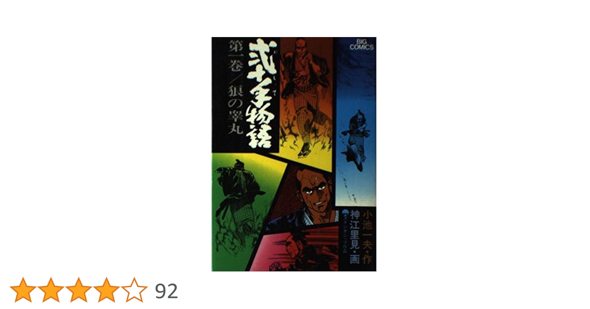 Amazon.co.jp: 弐十手物語 1 (ビッグコミックス) : 小池 一夫