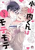 小山内くんはいつもモテモテ（分冊版） 【第8話】 (GUSH COMICS)