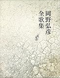 書評 岡野弘彦全歌集 by mie