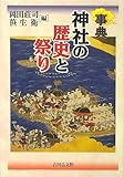 事典 神社の歴史と祭り