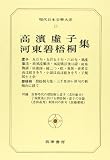 現代日本文学大系19 高浜虚子・河東碧悟桐集