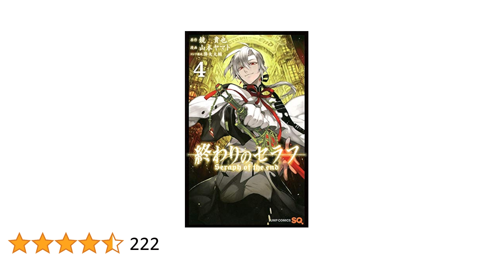 終わりのセラフ 4 (ジャンプコミックス) | 山本 ヤマト, 降矢