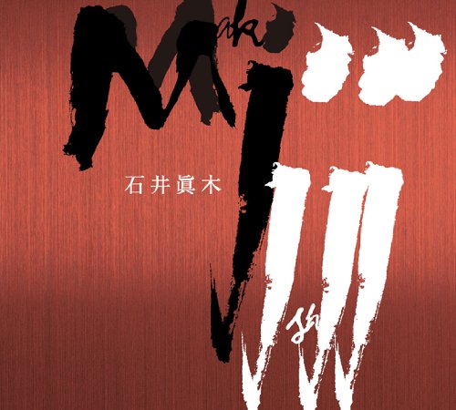 石井眞木:ピアニストと打楽器奏者のための「ピアノ曲」(1968)7奏者と電子音響のための音楽「螺旋I」(1969) 他