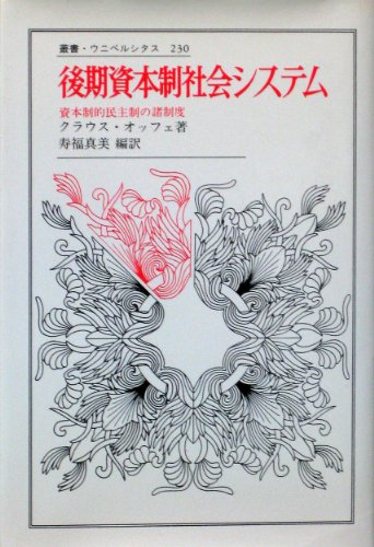 後期資本制社会システム―資本制的民主制の諸制度 (叢書・ウニベルシタス)