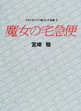 Studio Ghibli Storyboards Volume 05: Kiki's Delivery Service      Paperback – January 1, 2001