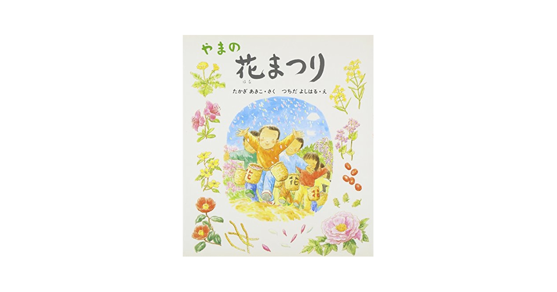 やまの花まつり Amazon.co.jp: やまの花まつり (えほん・こどものまつり) : 高木