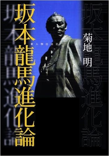 坂本龍馬進化論 新人物往来社02年刊行 菊地 明 本 通販 Amazon 坂本龍馬進化論 新人物往来社02年刊行 菊地 明 本 通販 Amazon