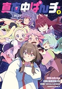 真夜中ぱんチ　（２） (角川コミックス・エース)