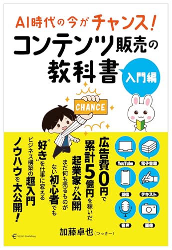 コンテンツ販売の教科書 入門編のサムネイル