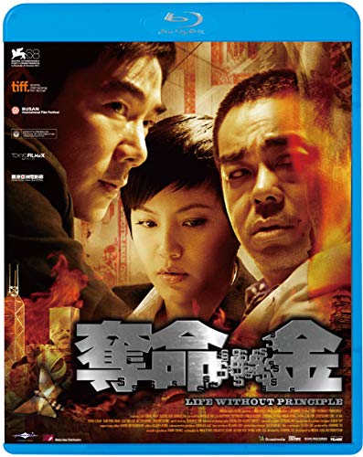 奪命金 [Blu-ray]