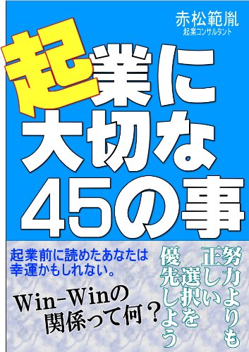 スマホ 無料電子書籍 起業に大切な45の事 バイ