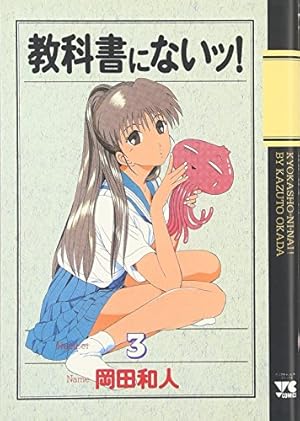 教科書にないッ! (18) (ヤングチャンピオンコミックス) | 岡田 和人