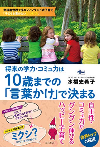 無料電子書籍アプリ 将来の学力・コミュ力は10歳までの「言葉かけ」で決まる――フィンラン バイ