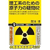 理工系のための原子力の疑問62　なぜ世界は原子力発電に依存するのか？ 再稼働をふまえ理解すべき科学的知識 (サイエンス・アイ新書)