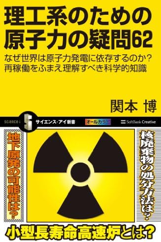 理工系のための原子力の疑問62　なぜ世界は原子力発電に依存するのか？ 再稼働をふまえ理解すべき科学的知識 (サイエンス・アイ新書)