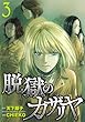 セール中のKindle本1：脱獄のカザリヤ (3)