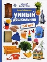 Umnyy doshkolnik. 5-6 let 5222309533 Book Cover