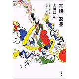 2013年に新潮新人賞を『太陽』で受賞しデビュー