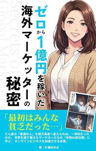 0から1億円を稼いだ海外マーケッターの秘密 : 〜最初はみんな貧乏だった〜