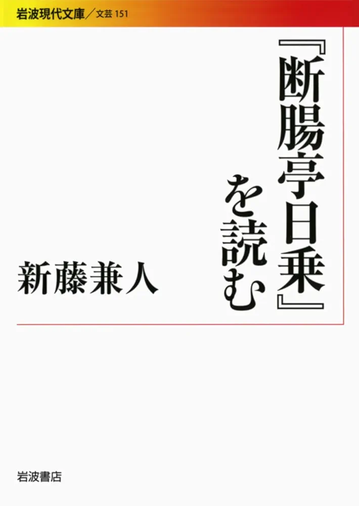 断腸亭日乗』を読む (岩波現代文庫 文芸 151) | 新藤 兼人 |本