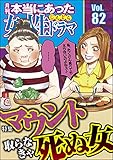 本当にあった女の人生ドラマ Vol.82 マウント取らなきゃ死ぬ女