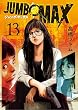 セール中のKindle本16：JUMBO MAX～ハイパーED薬密造人～（１３） (ビッグコミックス)