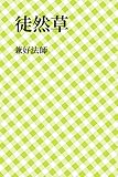 徒然草