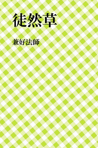 徒然草