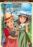 南の虹のルーシー 完結版 [DVD]