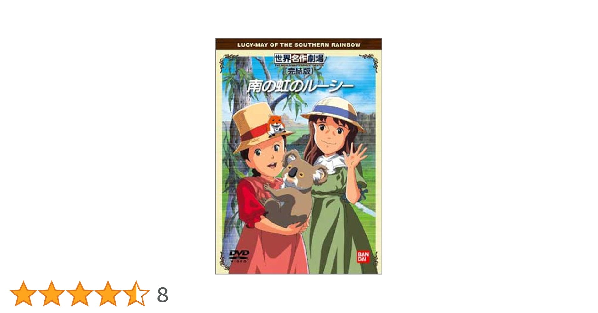 Amazon.co.jp: 南の虹のルーシー 完結版 [DVD] : 松島みのり