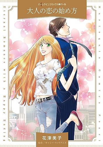 『大人の恋の始め方』1巻