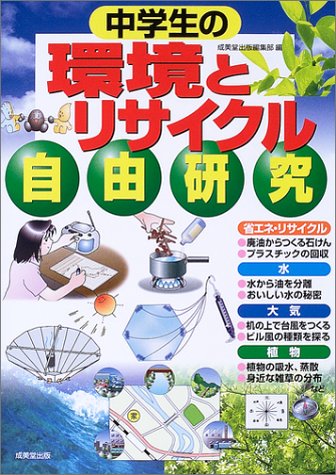 中学生の環境とリサイクル自由研究 成美堂出版編集部 本 通販 Amazon 中学生の環境とリサイクル自由研究 成美堂出版編集部 本 通販 Amazon