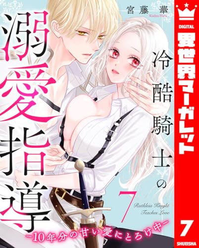 冷酷騎士の溺愛指導 -10年分の甘い愛にとろけ中- 7 (異世界マーガレット)