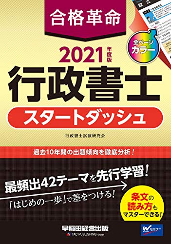 キンドル 無料電子書籍 合格革命 行政書士 スタートダッシュ 2021年度 (合格革命 行政書士シリーズ バイ