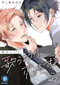 薮木くんは歌うような恋をする　（7） (BLfranc)