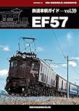 鉄道車輌ガイド Vol.39 EF57 鉄道車輛ガイド