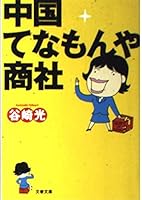 中国てなもんや商社 4167635011 Book Cover