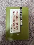国際政治の変容と新しい国際政治学