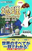 【東進】『論述地理　高橋和明先生　第1講授業ノート』 東進】『論述地理 高橋和明先生 第1講授業ノート』 東大地理問題
