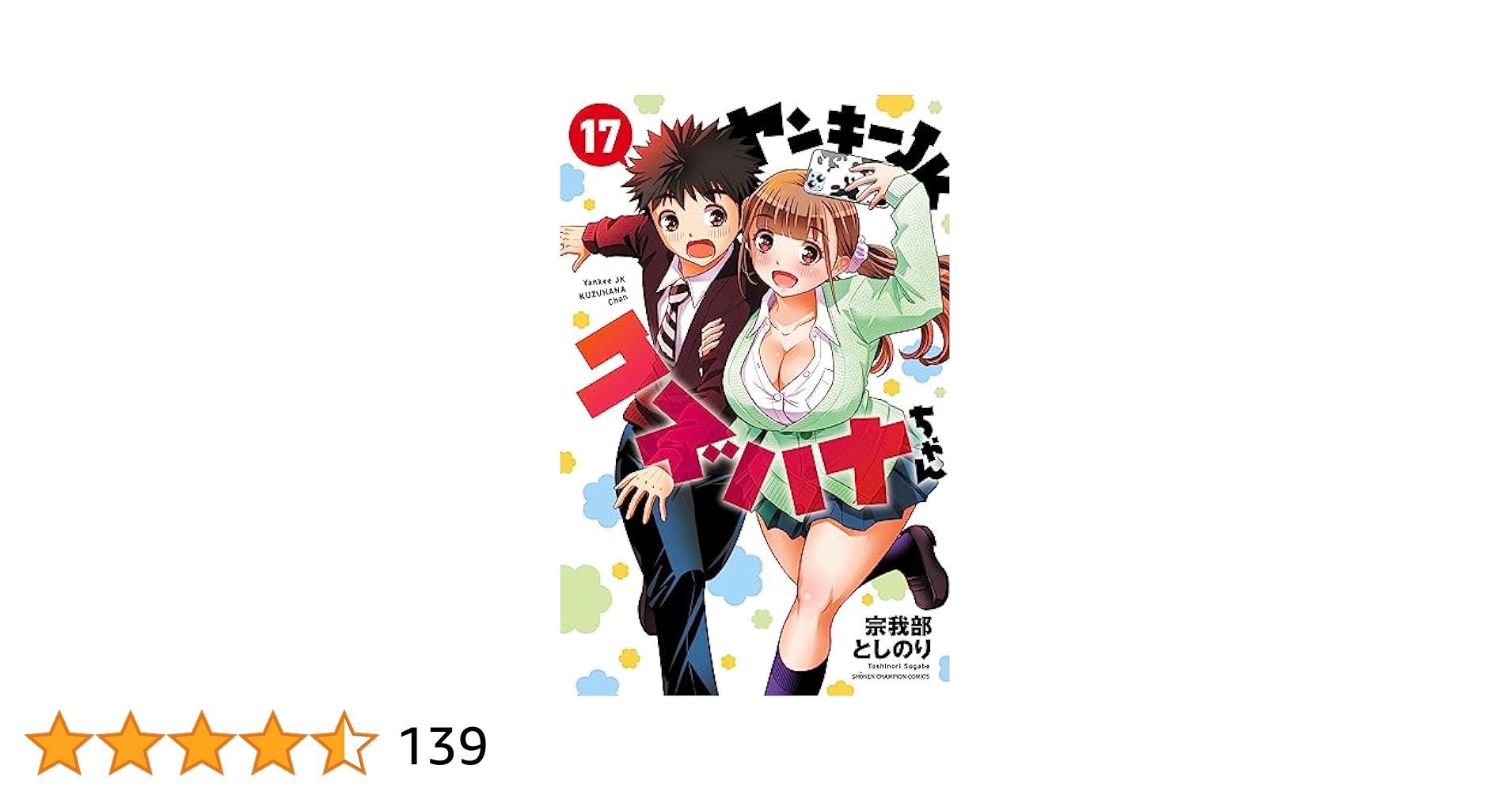 Amazon.co.jp: ヤンキーJKクズハナちゃん 17 (少年チャンピオン