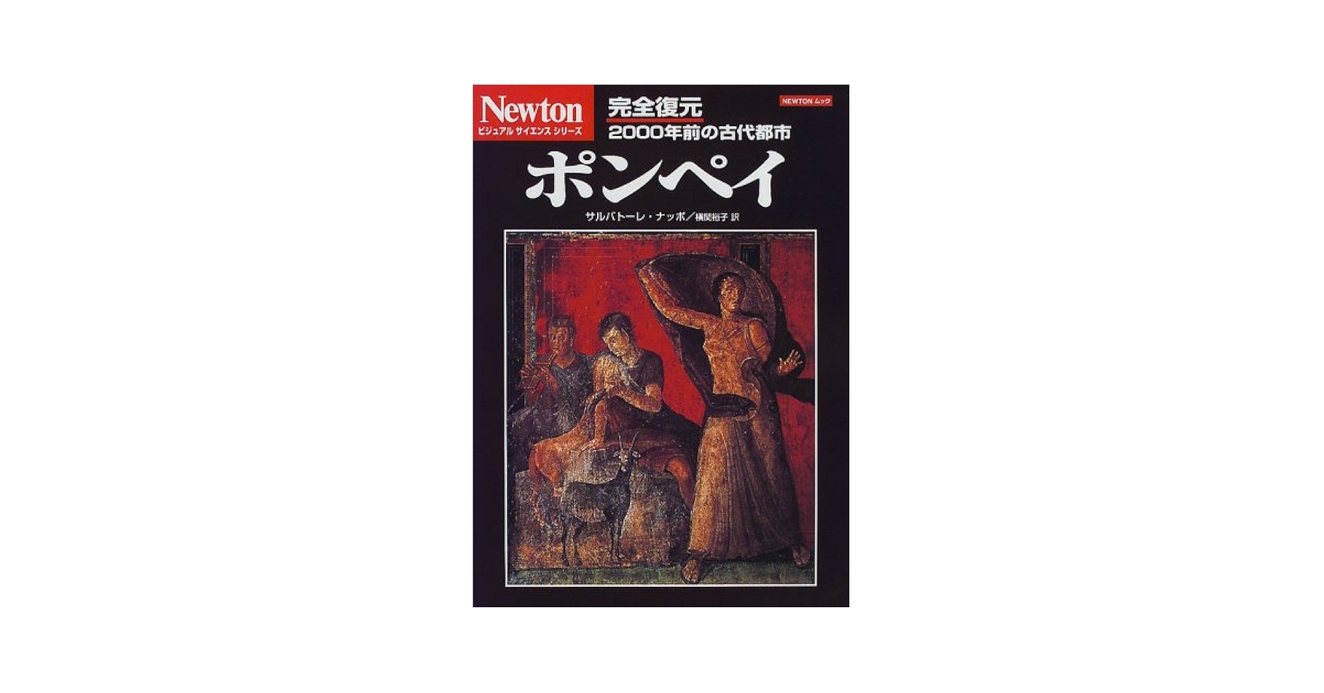 ポンペイ: 完全復元2000年前の古代都市 (Newton Mook ビジュアル
