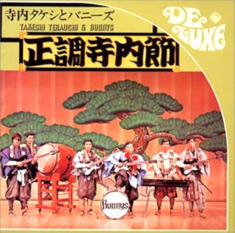 あの・寺内節の必需品テラ・エコーたまらない残響音をお楽しみに・・・ Amazon.co.jp: 正調寺内節: ミュージック