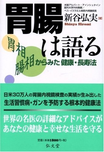 胃腸は語る―胃相 腸相からみた健康・長寿法 / 新谷 弘実